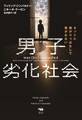 男子劣化社会