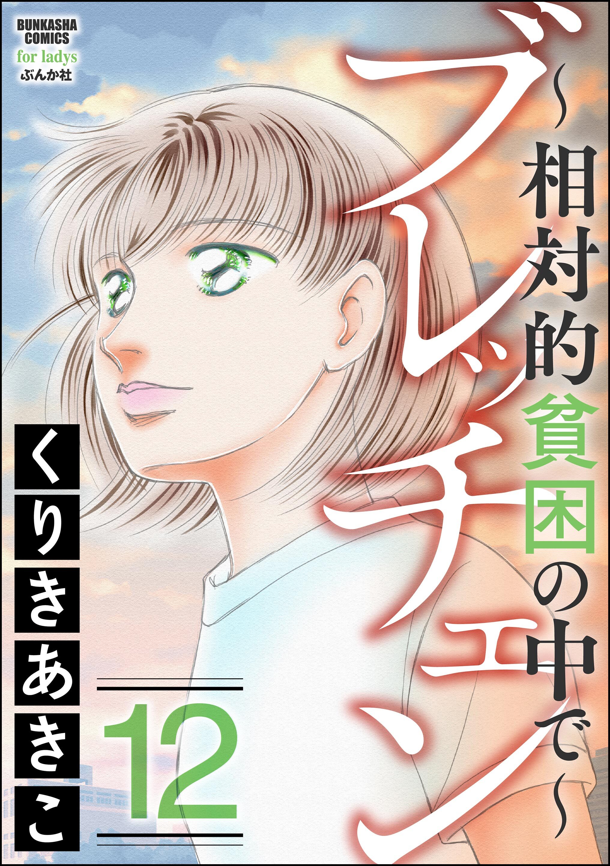 ブレッチェン～相対的貧困の中で～　（12）