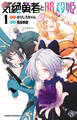 【期間限定 無料お試し版】気絶勇者と暗殺姫【電子単行本】 1