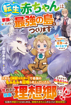 転生赤ちゃんは家族のために最強の島をつくります~神獣召喚スキルで無人島を開拓したら、世界一のユートピアになりました~【SS付き】