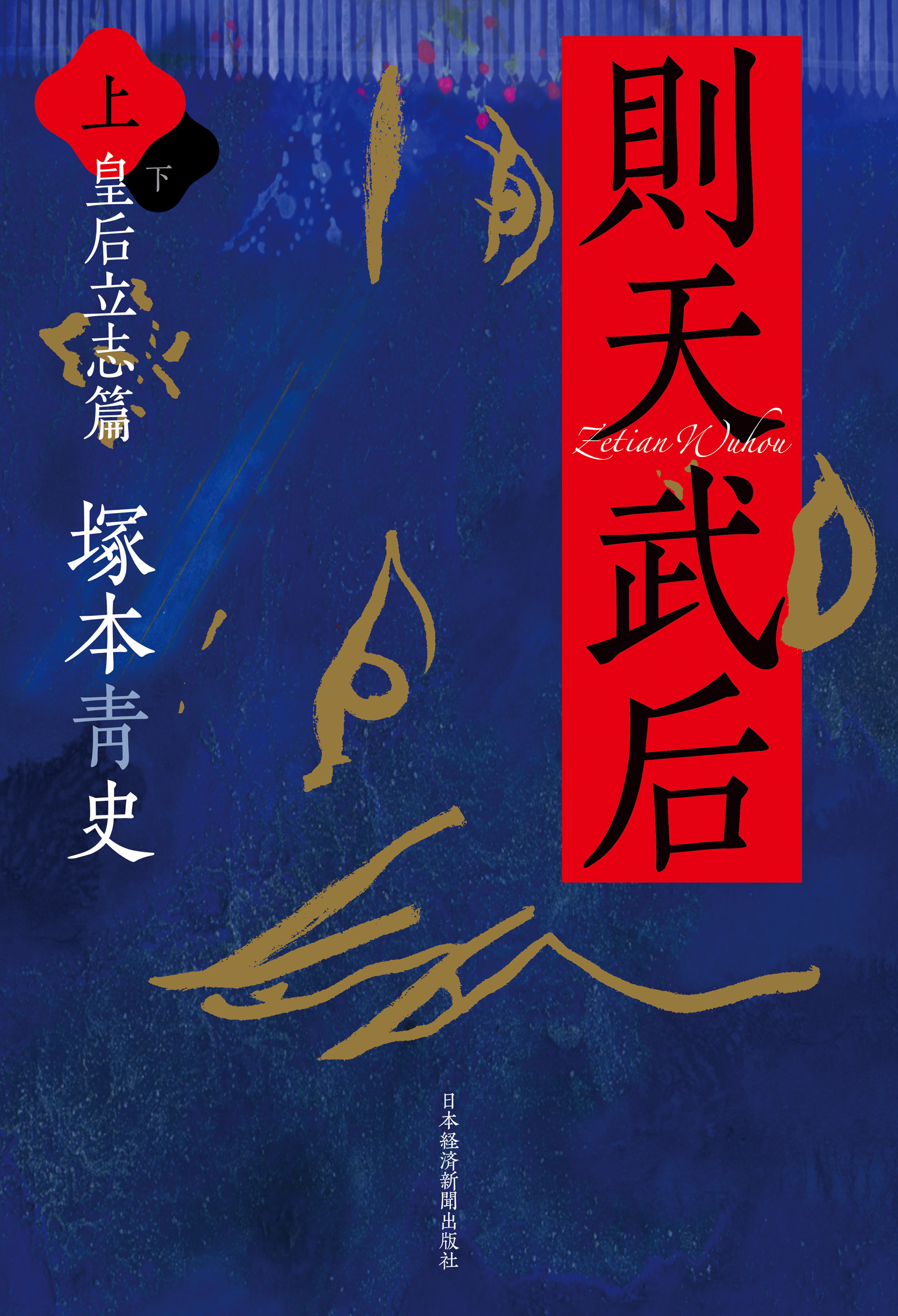 則天武后(上) 皇后立志篇