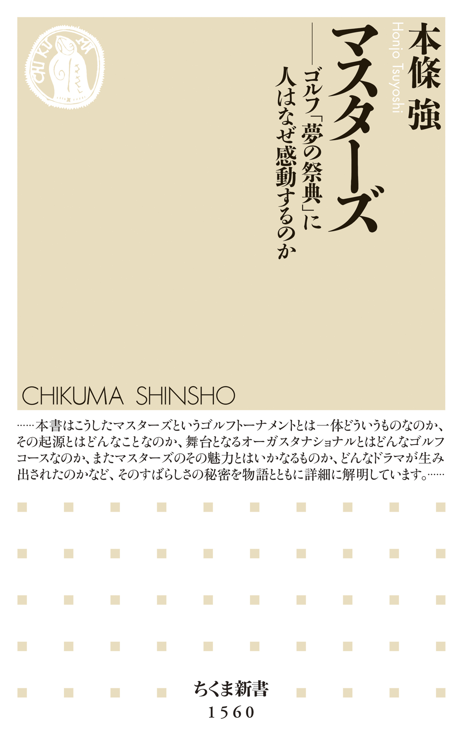 マスターズ　――ゴルフ「夢の祭典」に人はなぜ感動するのか
