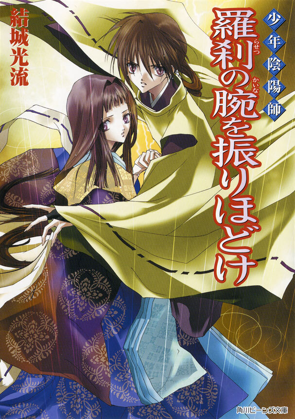 少年陰陽師　羅刹の腕を振りほどけ