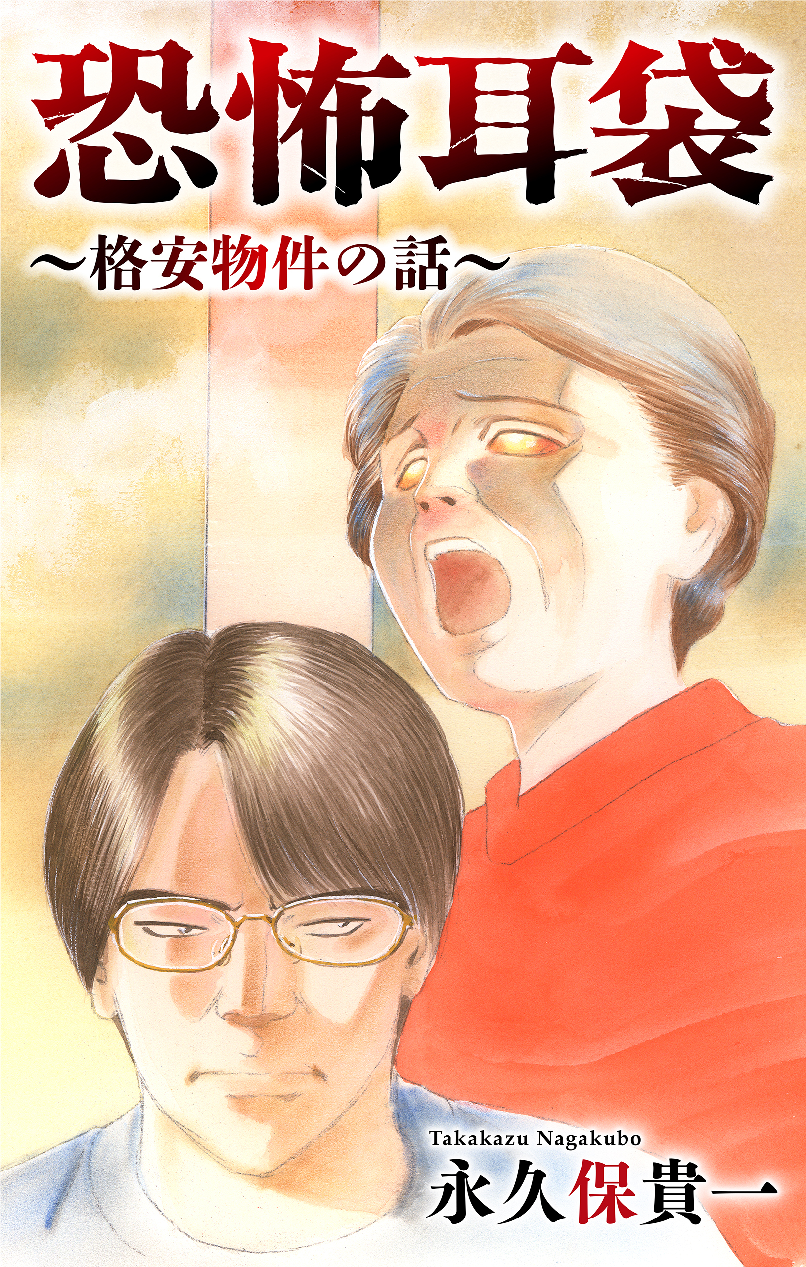 恐怖耳袋［1話売り］