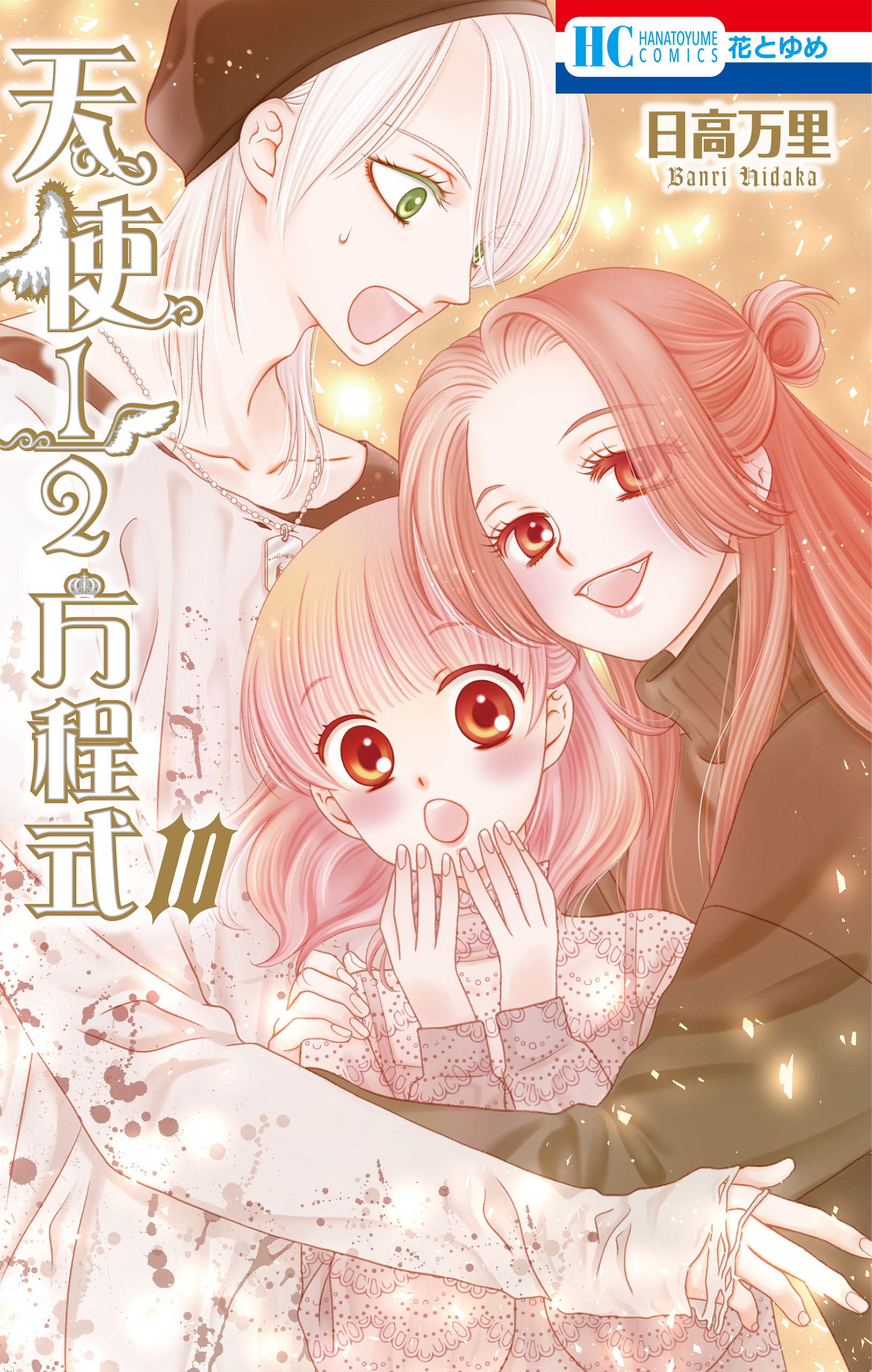 天使1／2方程式（10)【電子限定ブログカット集付き】
