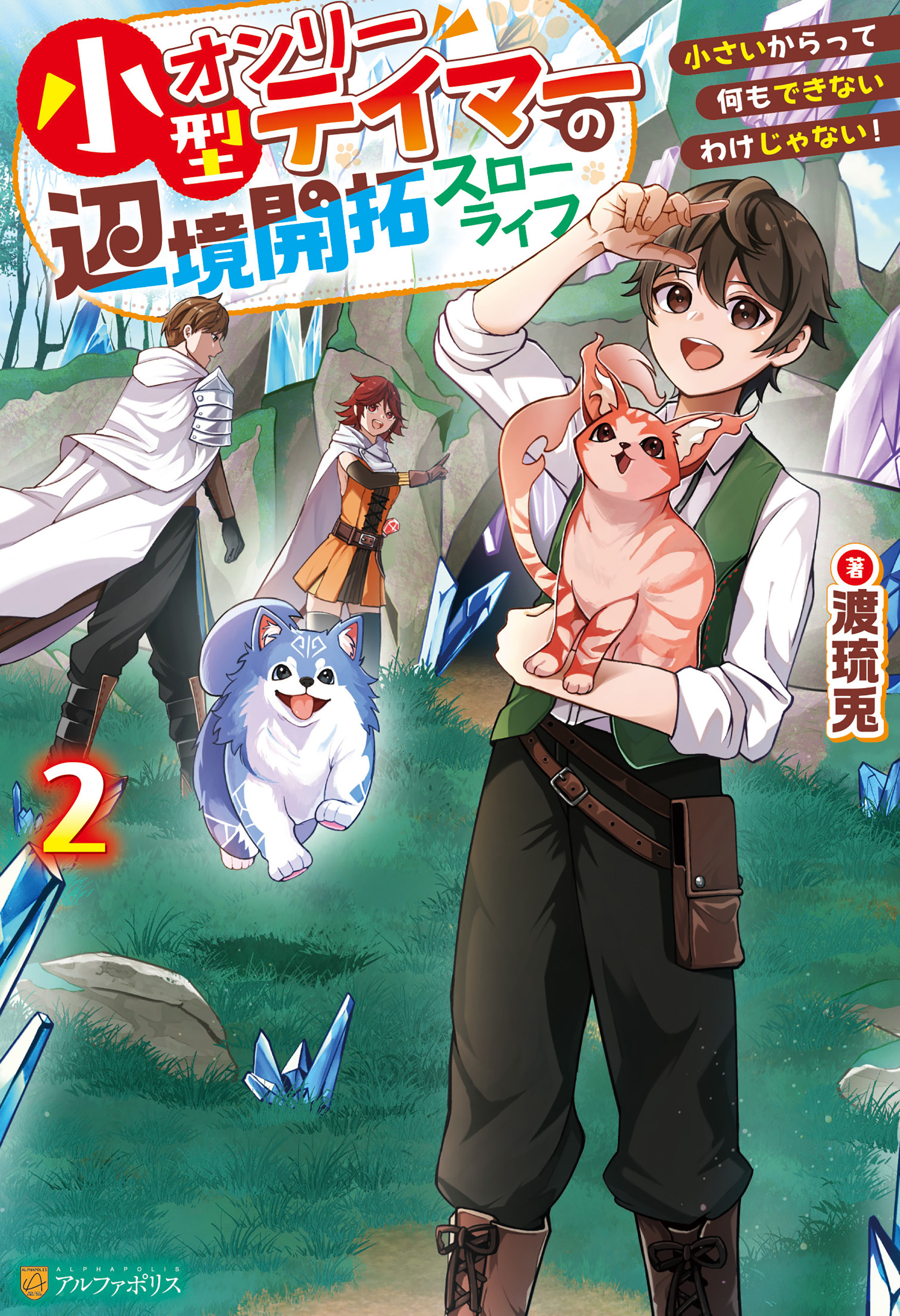 小型オンリーテイマーの辺境開拓スローライフ　小さいからって何もできないわけじゃない！２
