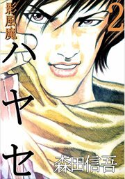 影風魔　ハヤセ2