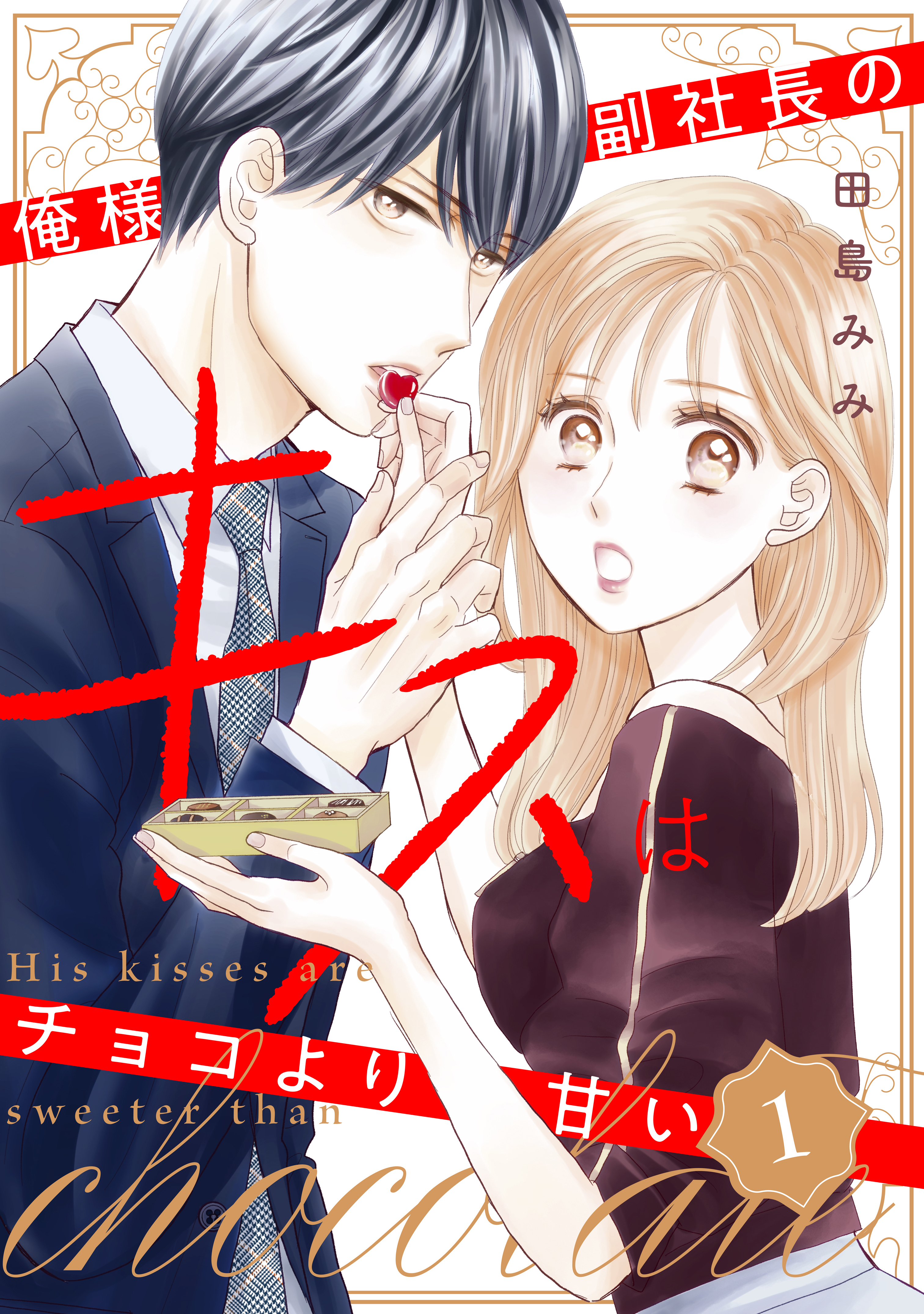 【期間限定　無料お試し版　閲覧期限2026年8月13日】俺様副社長のキスはチョコより甘い（１）