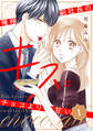【期間限定 無料お試し版 閲覧期限2026年8月13日】俺様副社長のキスはチョコより甘い(1)