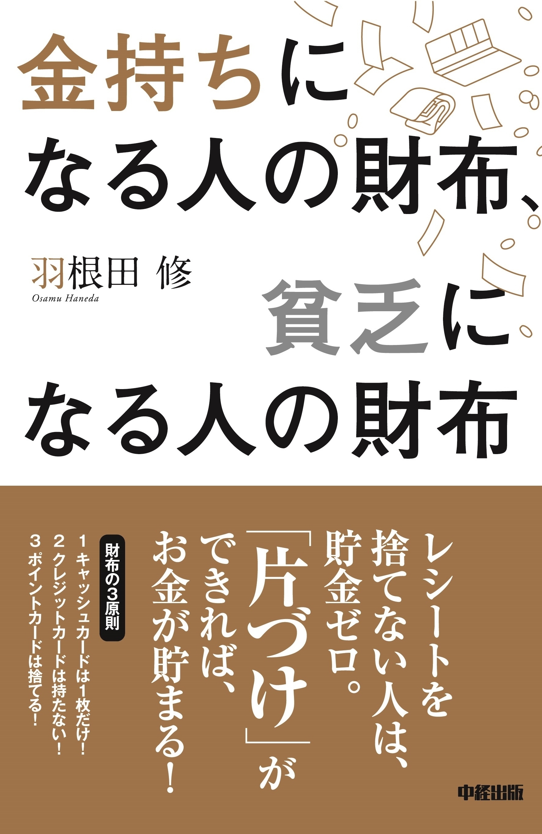 金持ちになる人の財布、貧乏になる人の財布