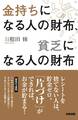 金持ちになる人の財布、貧乏になる人の財布