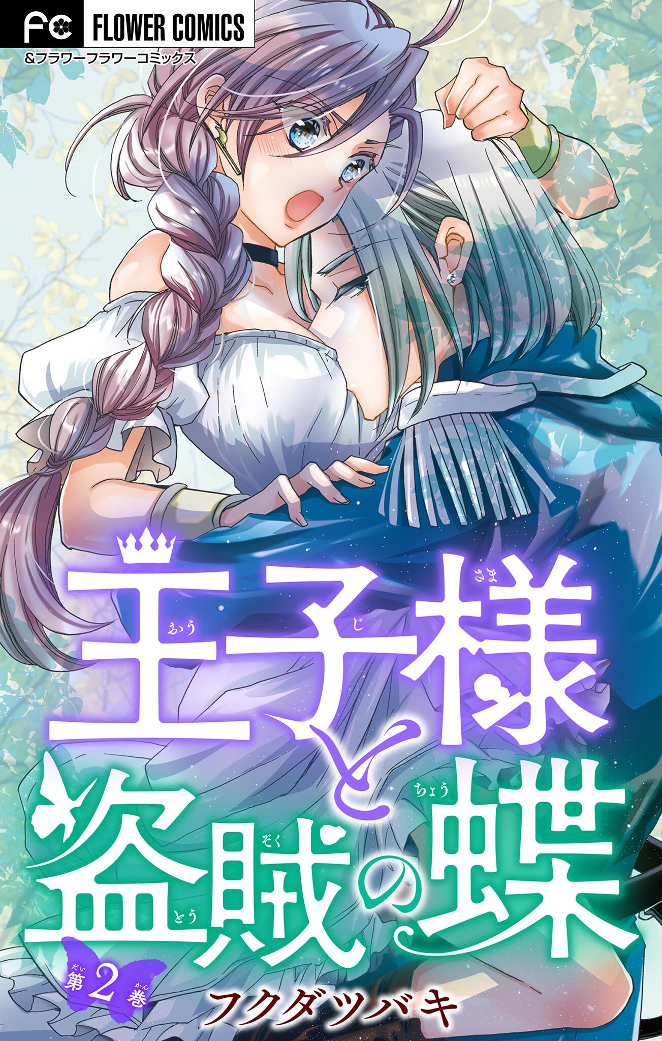 【期間限定　無料お試し版　閲覧期限2026年8月20日】王子様と盗賊の蝶【マイクロ】 2