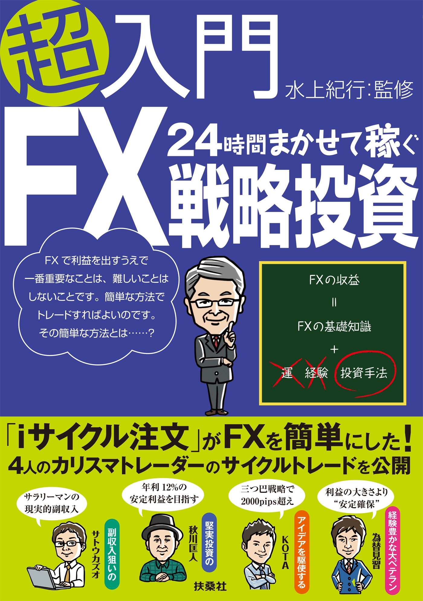 超入門24時間まかせて稼ぐFX戦略投資
