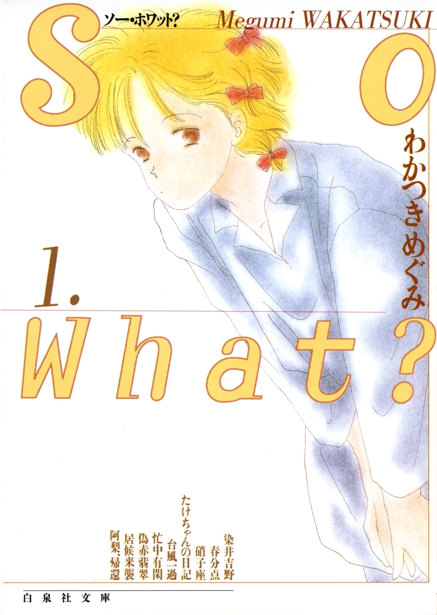 【期間限定　無料お試し版　閲覧期限2026年8月3日】So What?（１）