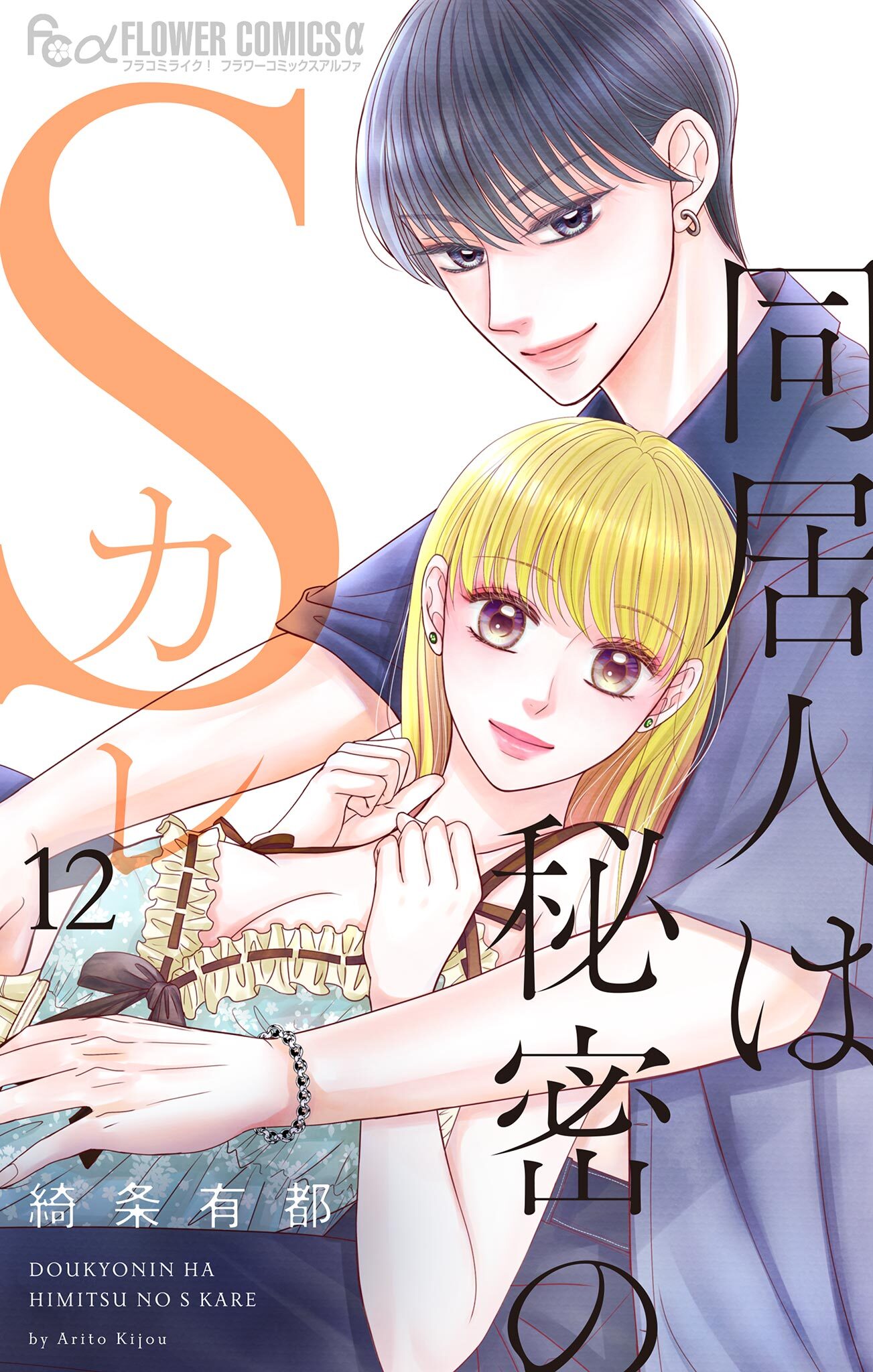 同居人は秘密のＳカレ