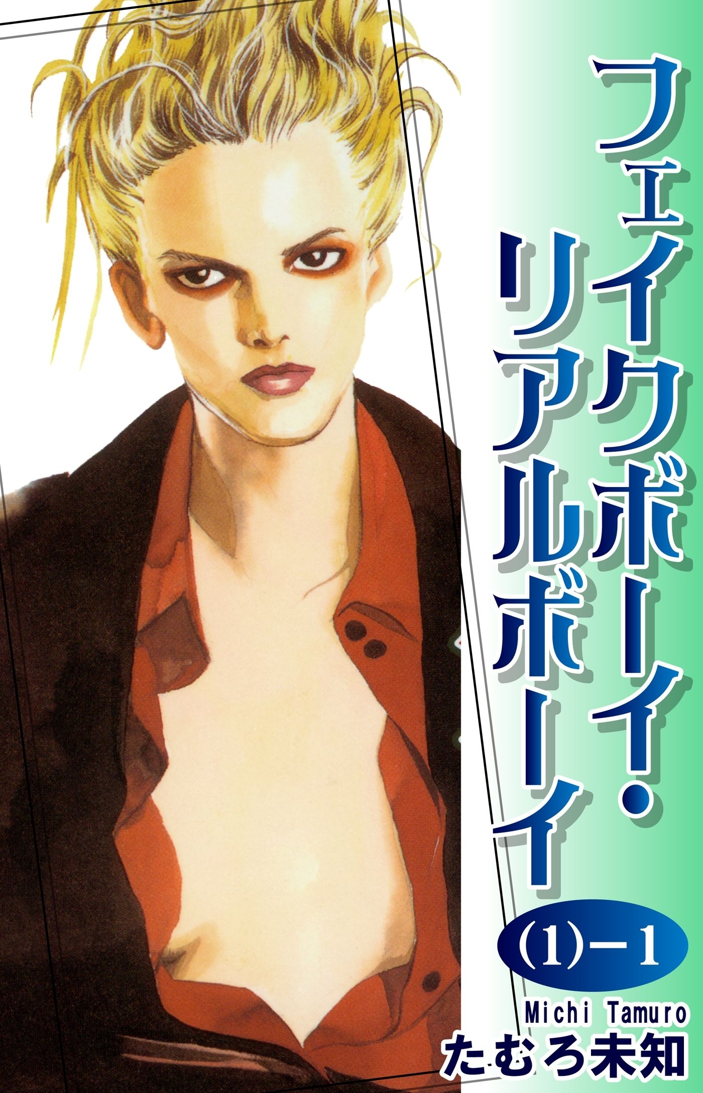 フェイクボーイ・リアルボーイ（1-1）