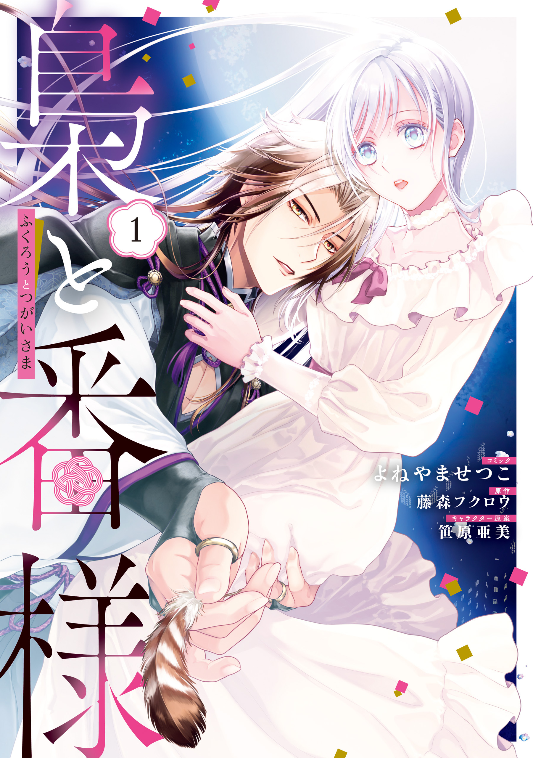 【期間限定　試し読み増量版】梟と番様: 1【電子限定描き下ろし付き】