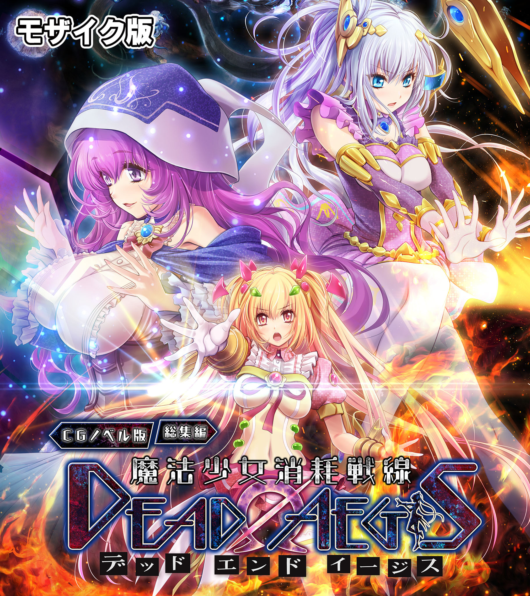 魔法少女消耗戦線 DeadΩAegis CGノベル版 総集編 モザイク版