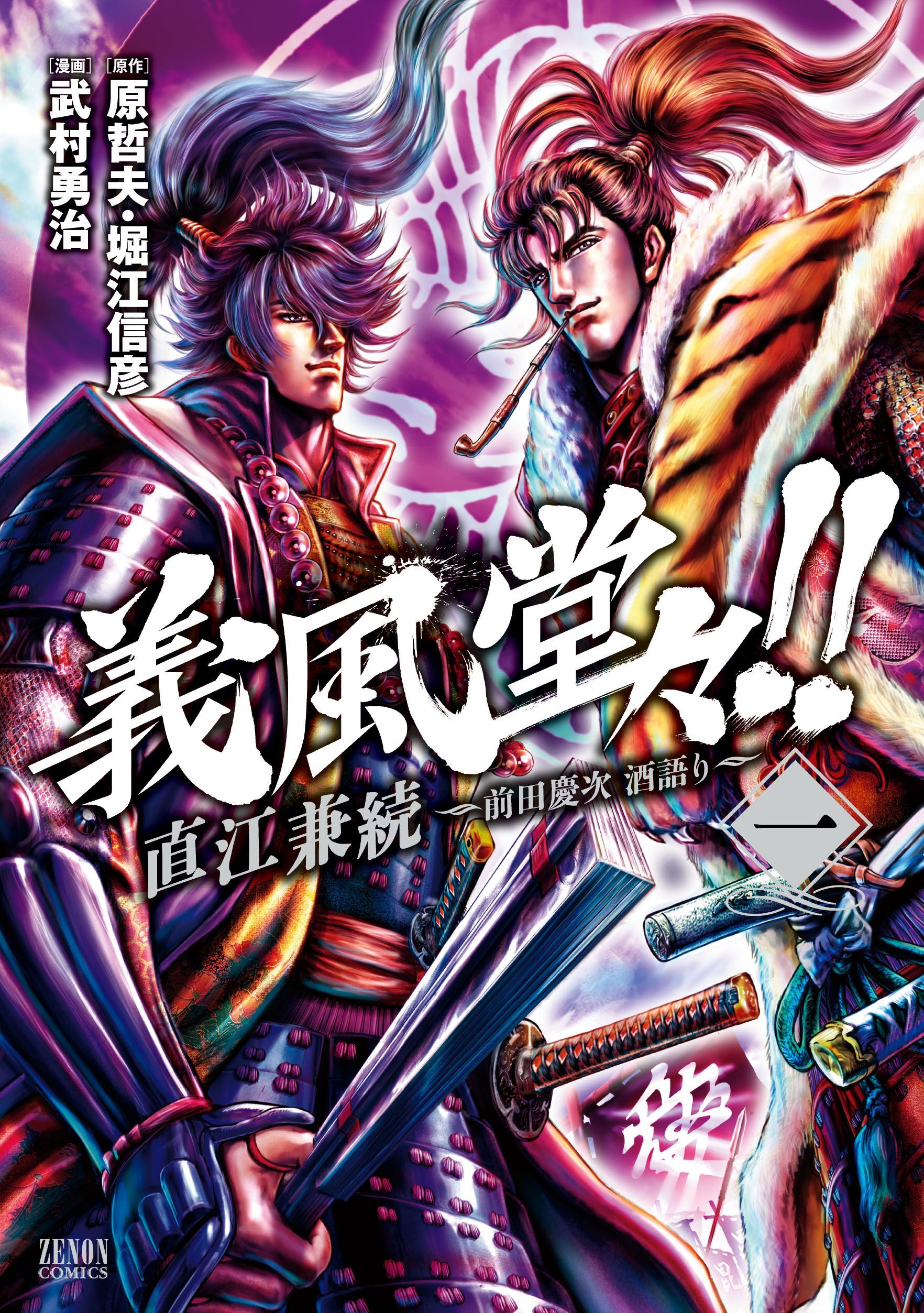 義風堂々 直江兼続 前田慶次 酒語り 1巻 原哲夫 堀江信彦 武村勇治 人気マンガを毎日無料で配信中 無料 試し読みならamebaマンガ 旧 読書のお時間です