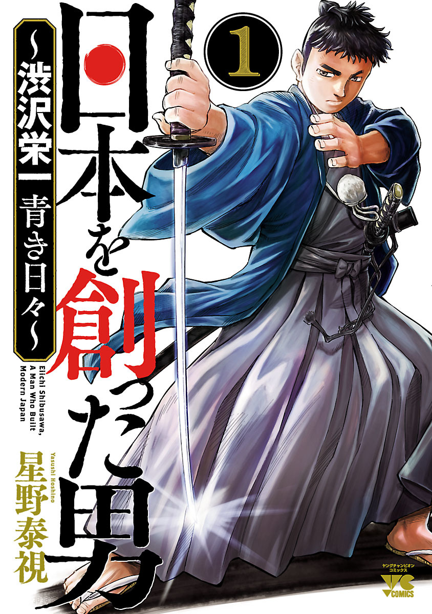 日本を創った男 渋沢栄一 青き日々 １ 無料 試し読みなら Amebaマンガ 旧 読書のお時間です