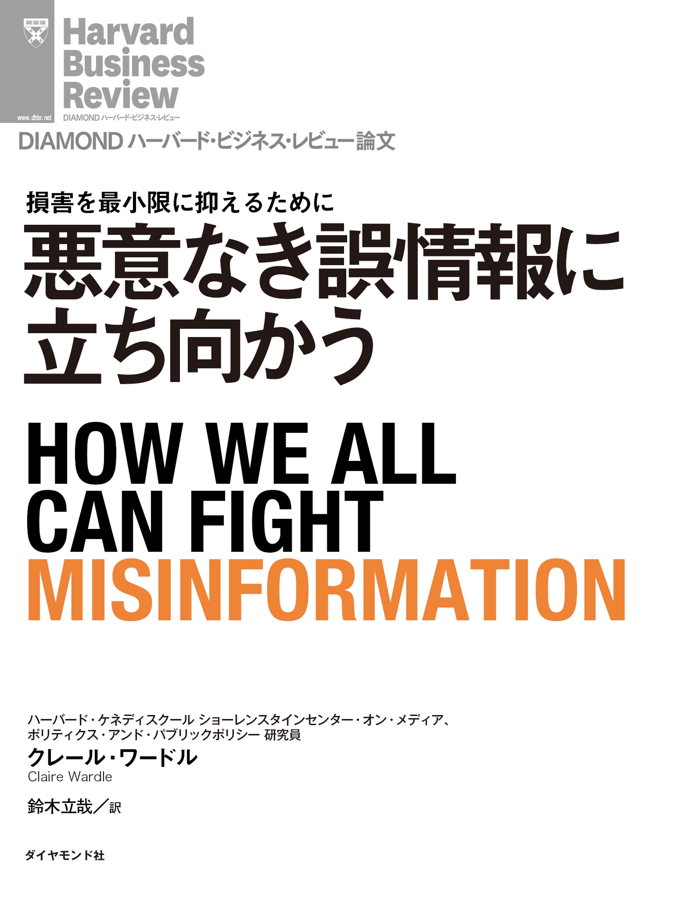悪意なき誤情報に立ち向かう