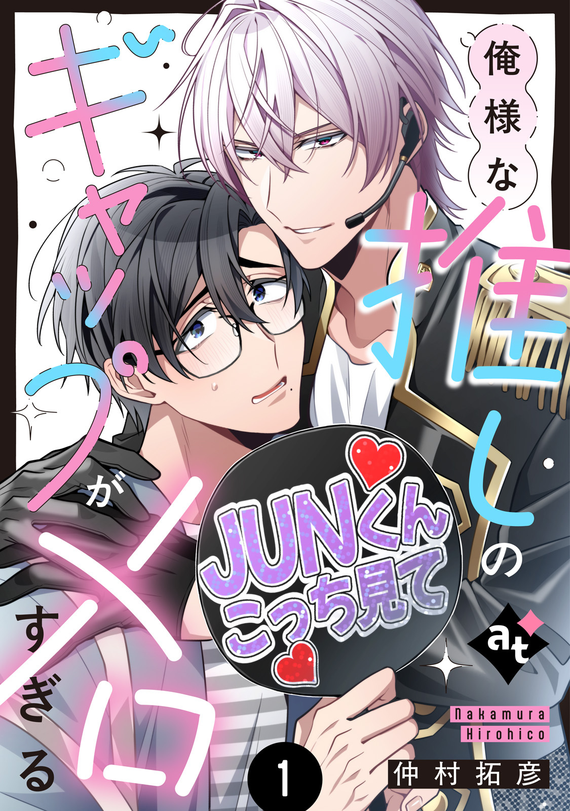 【期間限定　試し読み増量版】【特装版】俺様な推しのギャップがメロすぎる（１）【特典付き】