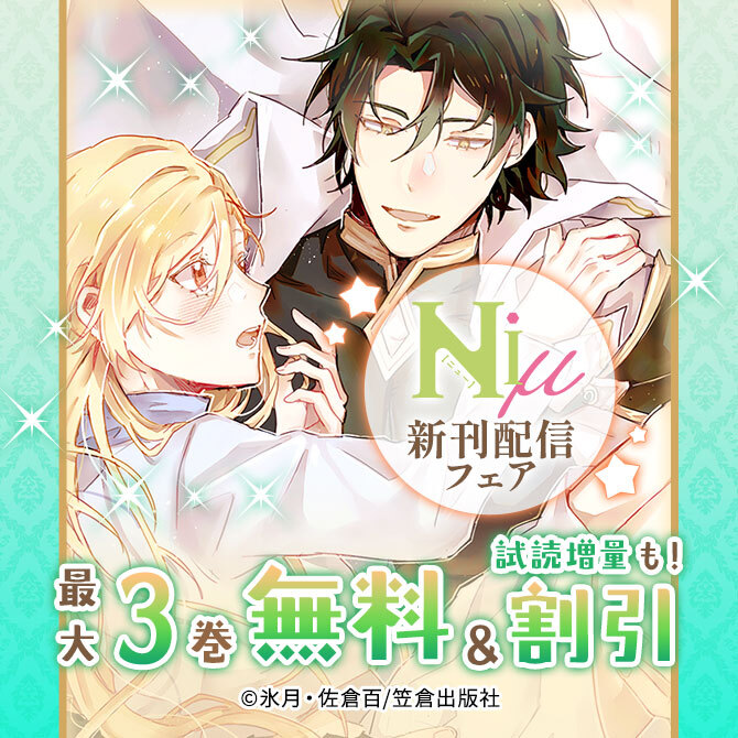 Niμ新刊配信フェア