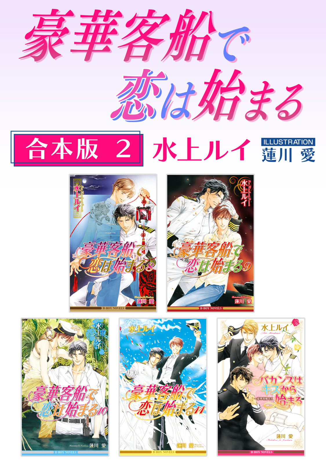 豪華客船で恋は始まる【合本版】