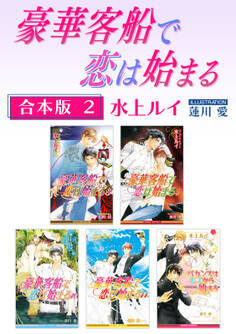 豪華客船で恋は始まる【合本版】