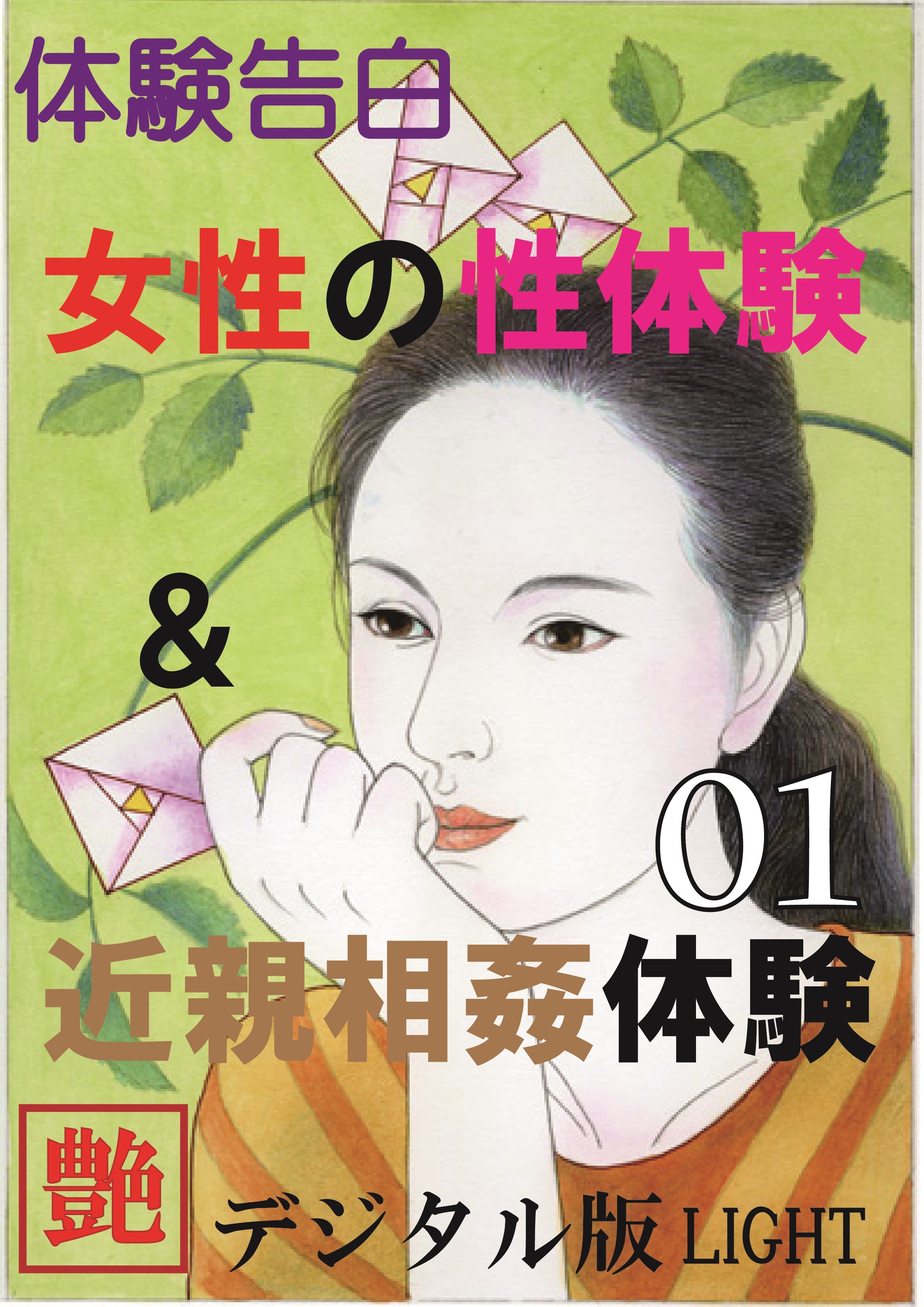 【体験告白】女性の性体験＆近親相姦体験01　『艶』デジタル版Light