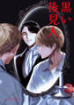 黒い後見人15