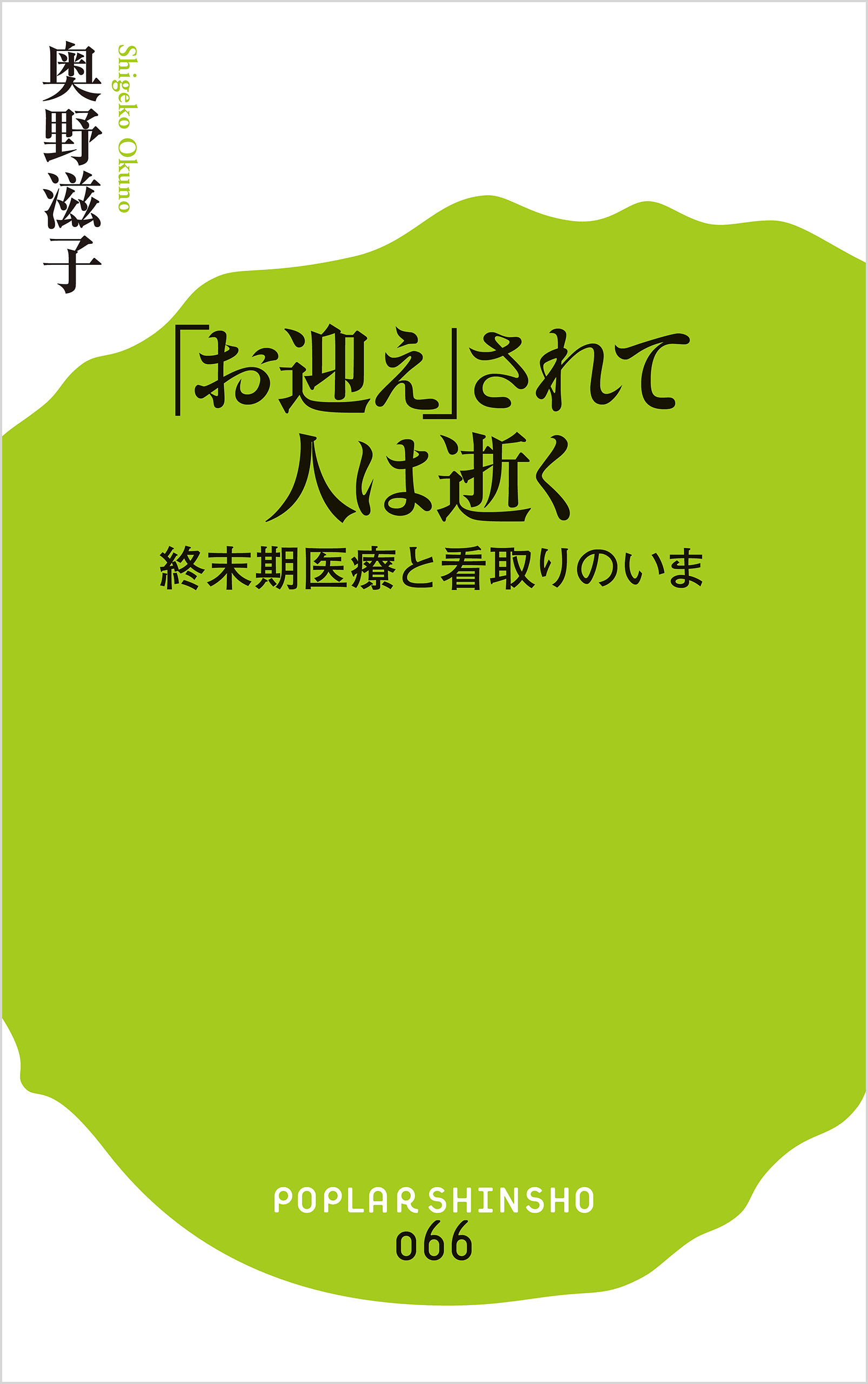 「お迎え」されて人は逝く