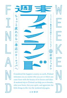 週末フィンランド~ちょっと疲れたら一番近いヨーロッパへ