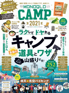 晋遊舎ムック MONOQLO CAMP 2021