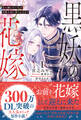 【期間限定 試し読み増量版 閲覧期限2026年10月31日】黒妖の花嫁~忌み嫌われた私が冷酷大尉に愛されるまで~1