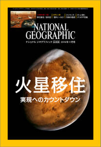 ナショナル ジオグラフィック日本版　2016年11月号 [雑誌]