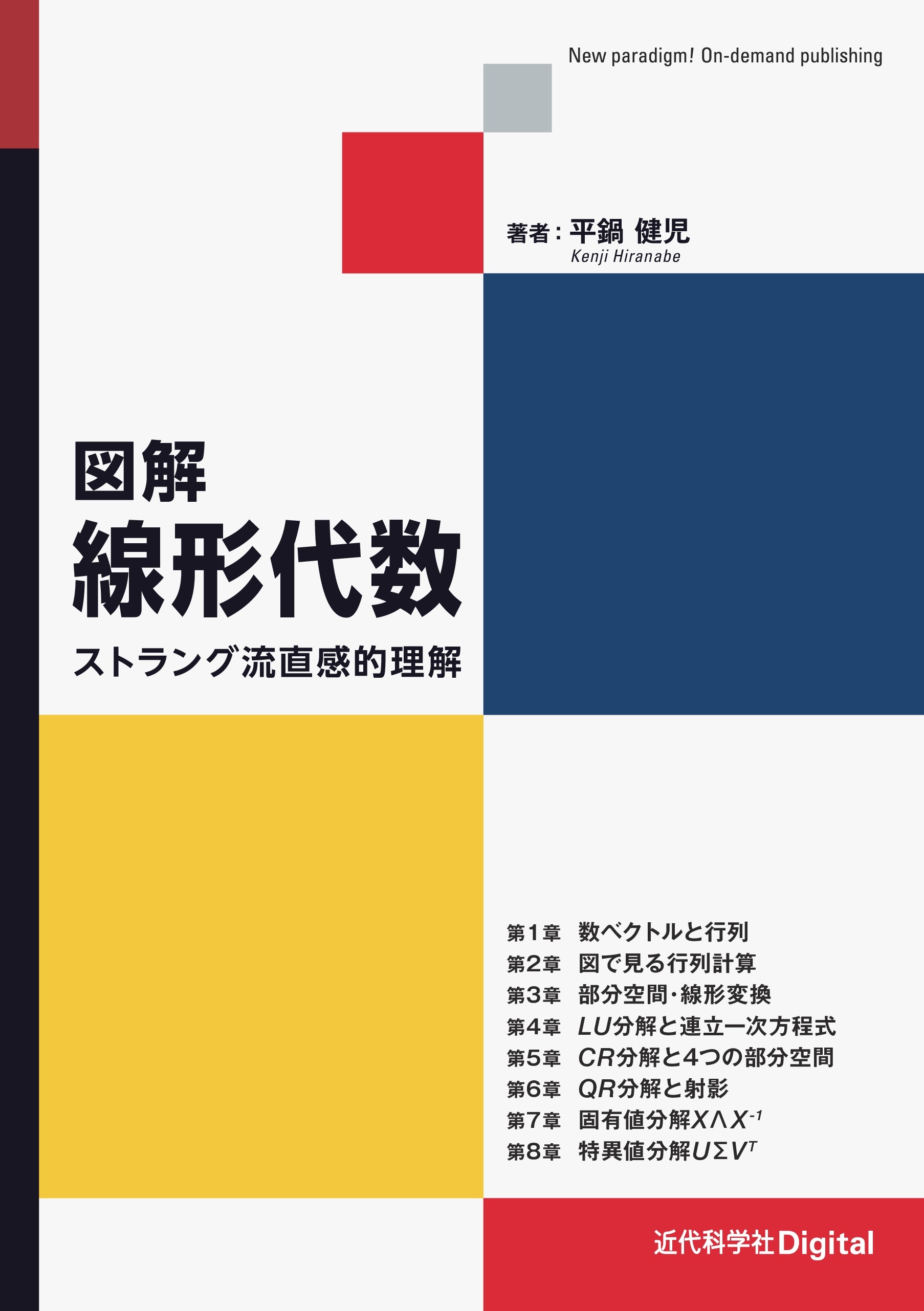 図解 線形代数 ストラング流直感的理解