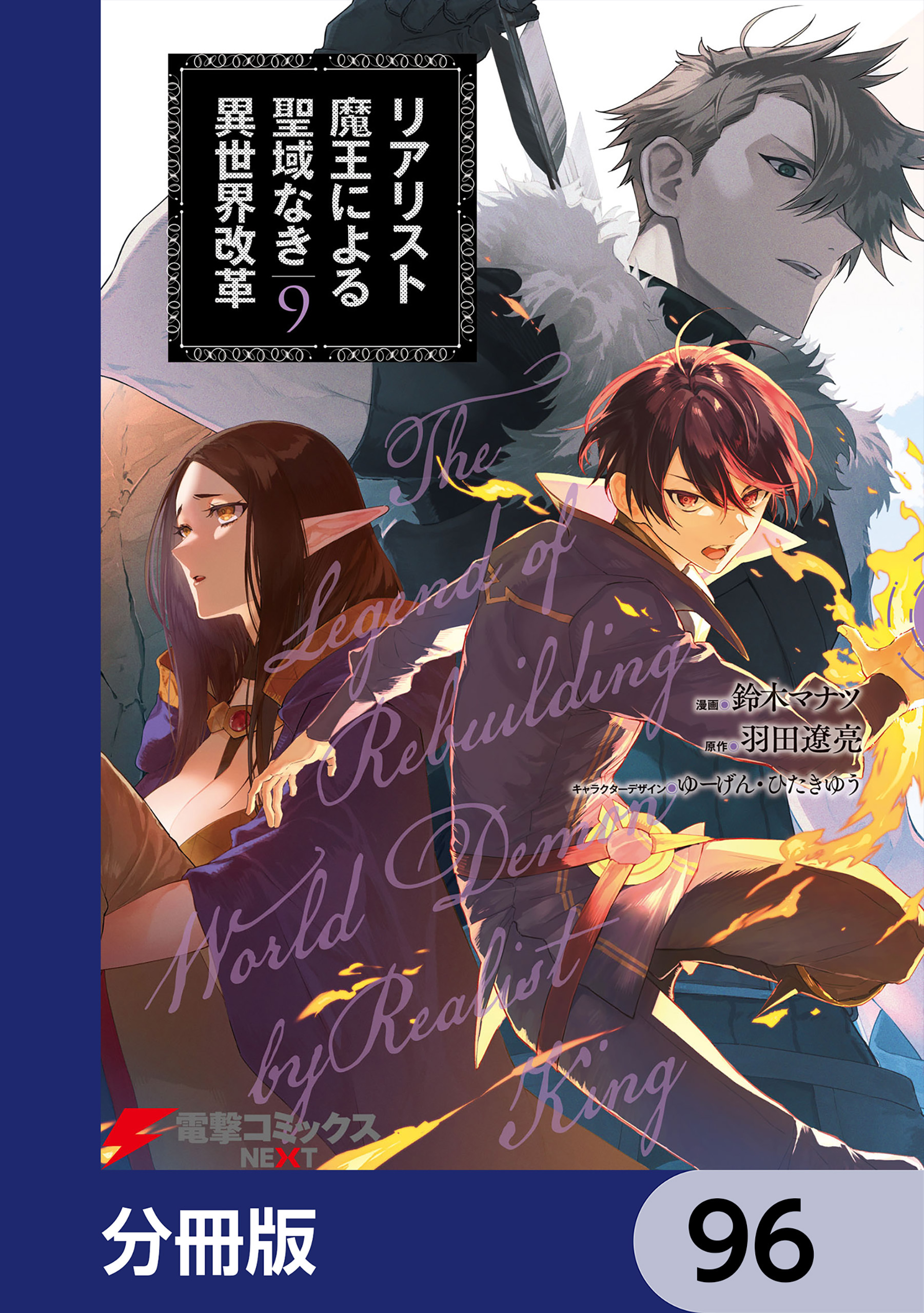リアリスト魔王による聖域なき異世界改革【分冊版】　96