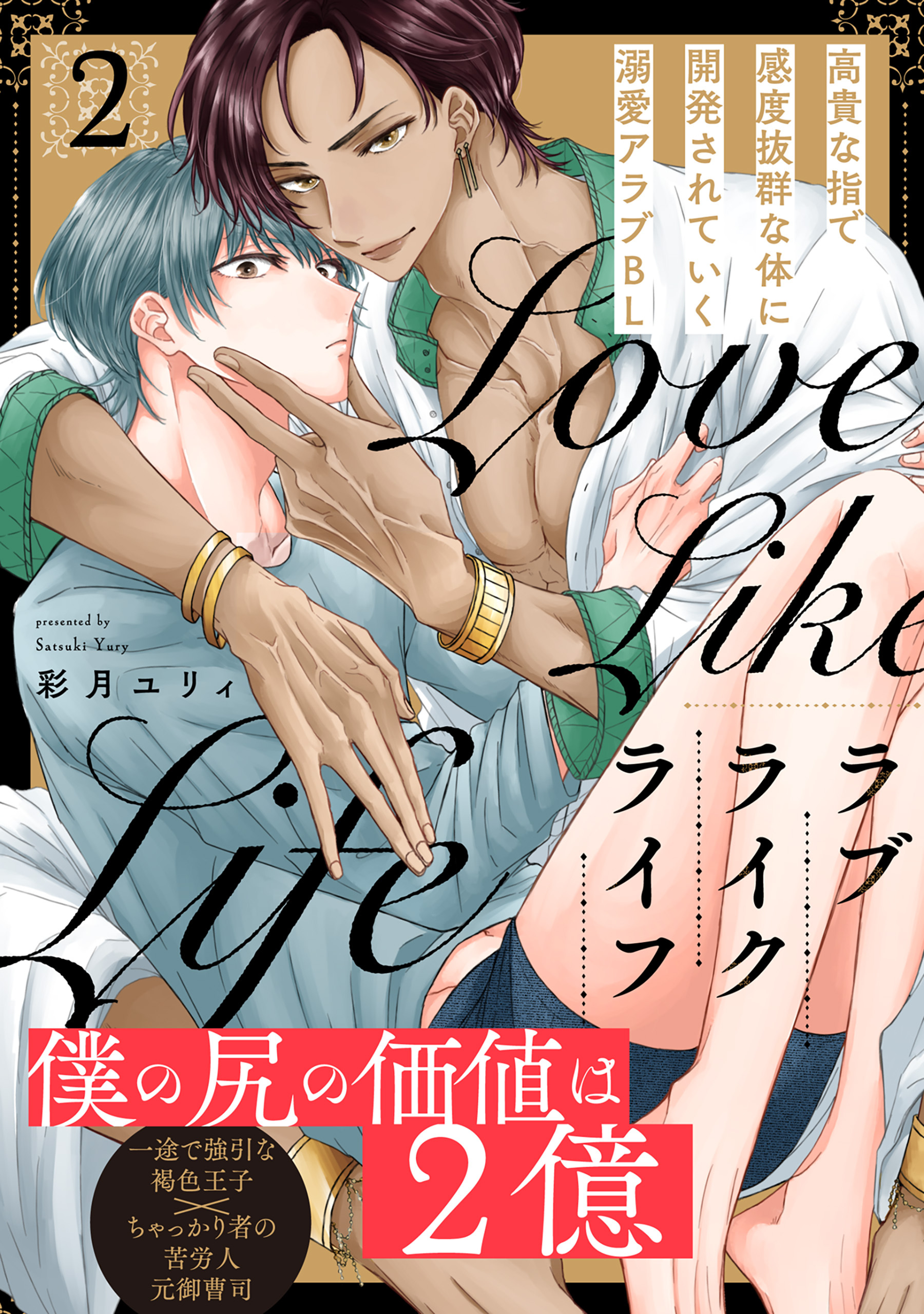 【期間限定　無料お試し版　閲覧期限2026年7月7日】ラブライクライフ(2)