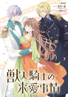 【期間限定 無料お試し版】獣人騎士の求愛事情 【連載版】: 1