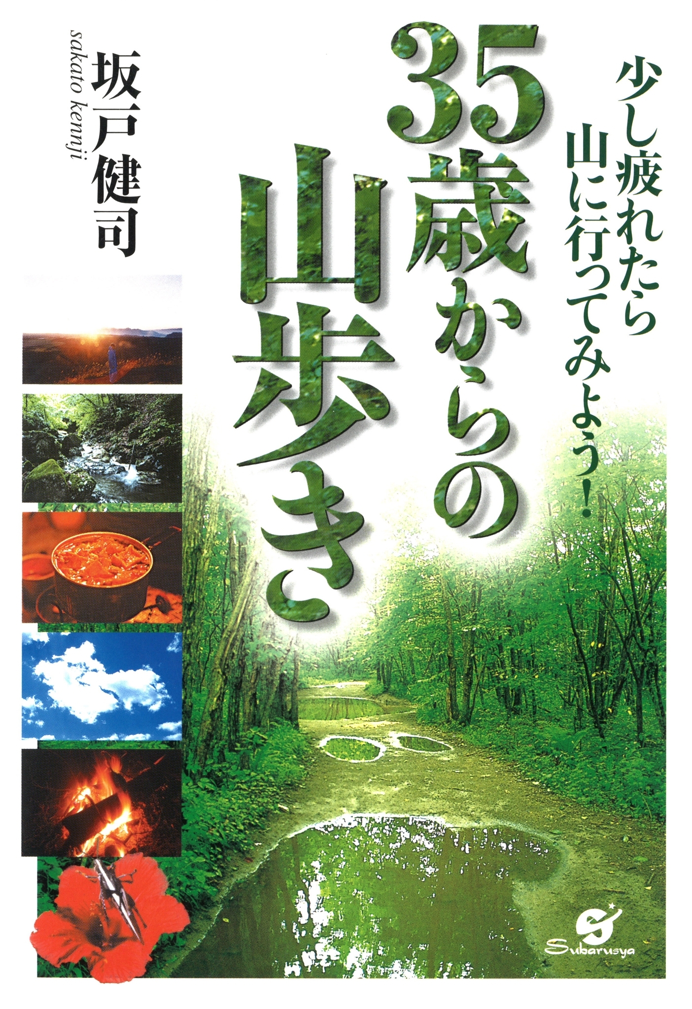 35歳からの山歩き