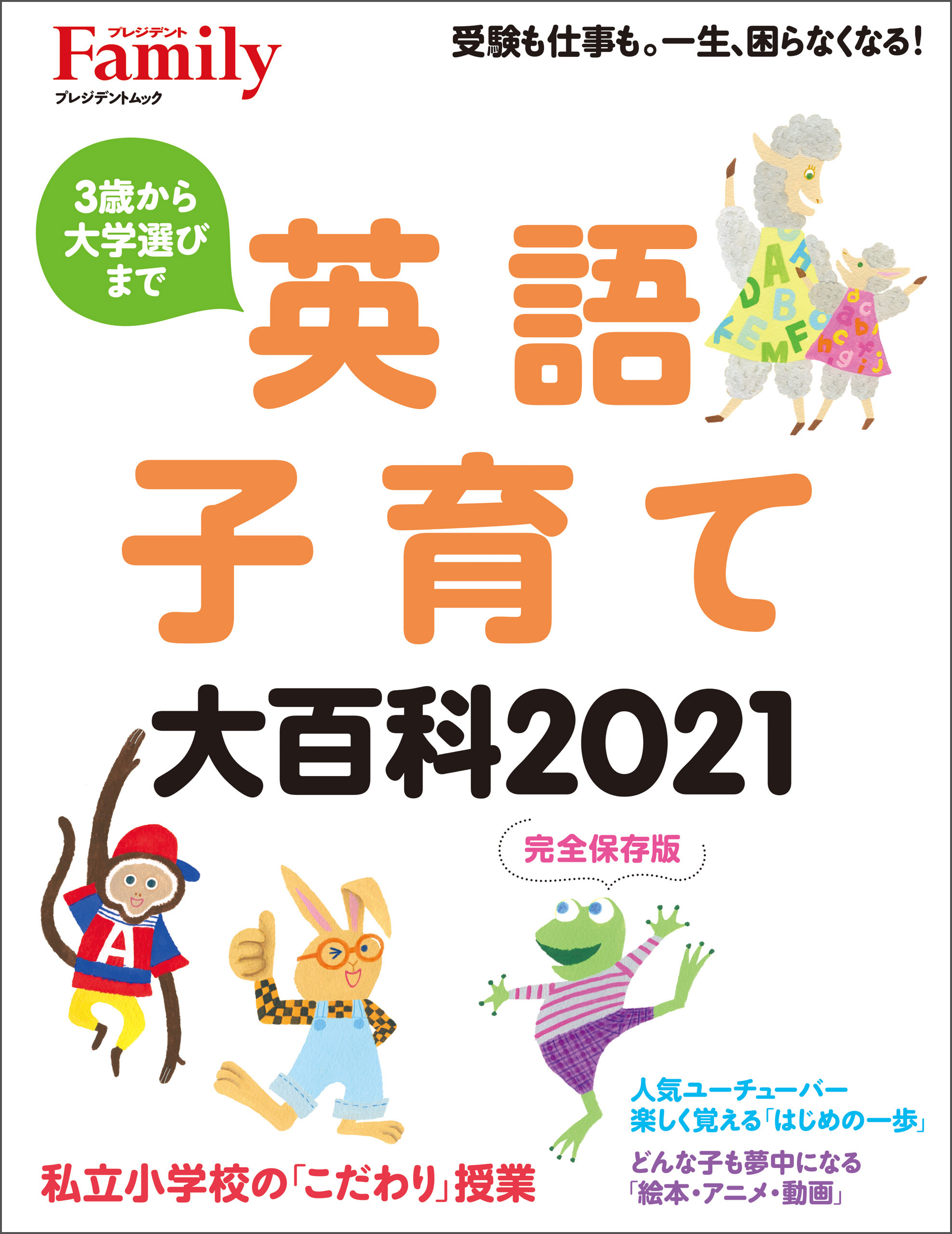 英語子育て大百科2021完全保存版