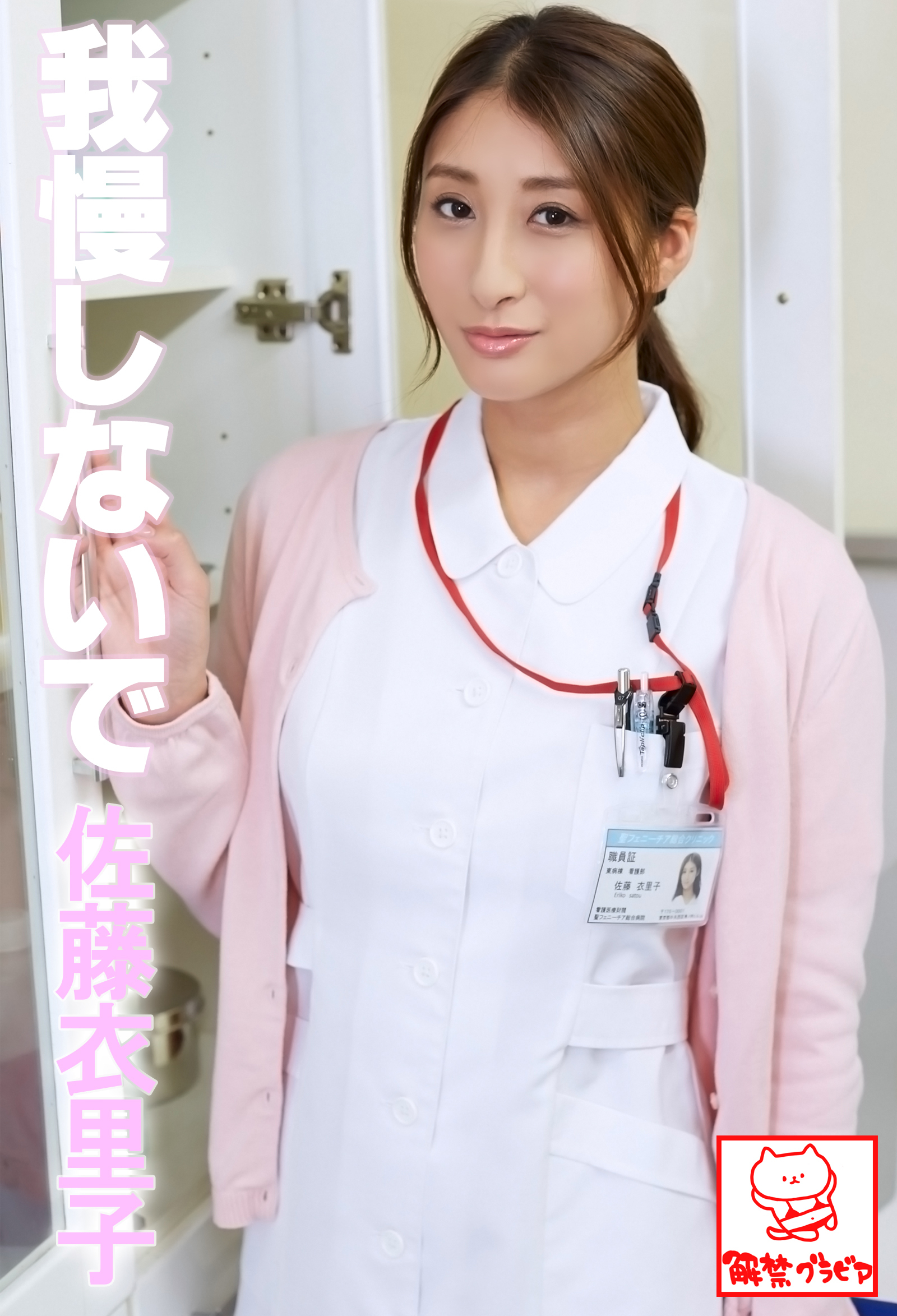 我慢しないで　佐藤衣里子※直筆サインコメント付き