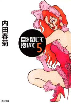 目を閉じて抱いて 5