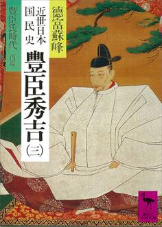 近世日本国民史 豊臣秀吉(三) 豊臣氏時代 丙篇