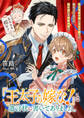 『王太子の嫁な!』と遺言状に書いてありました。 貧乏男爵令嬢と王太子殿下の焦れったいほどの両片思いを強制成就!?