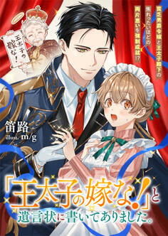 『王太子の嫁な!』と遺言状に書いてありました。 貧乏男爵令嬢と王太子殿下の焦れったいほどの両片思いを強制成就!?