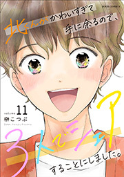 北くんがかわいすぎて手に余るので、３人でシェアすることにしました。