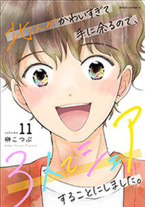 北くんがかわいすぎて手に余るので、3人でシェアすることにしました。