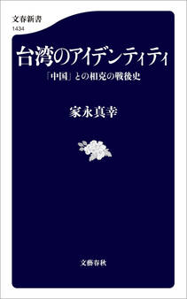 台湾のアイデンティティ 「中国」との相克の戦後史